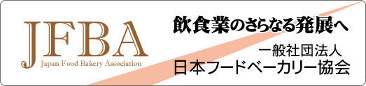 日本フードベーカリー協会